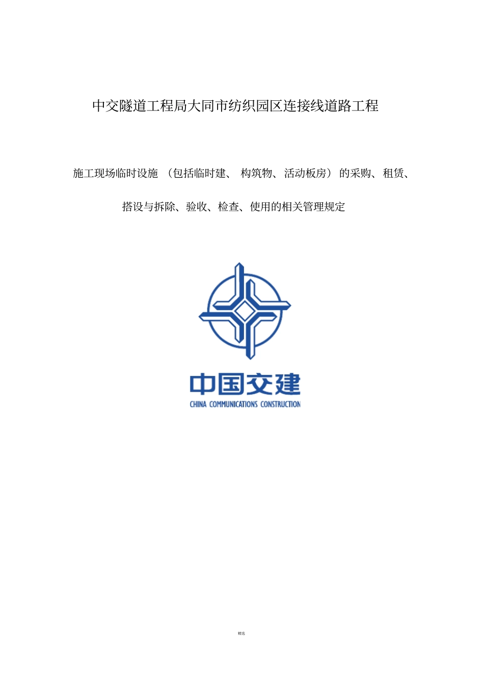 施工现场临时设施使用的相关管理规定_第1页