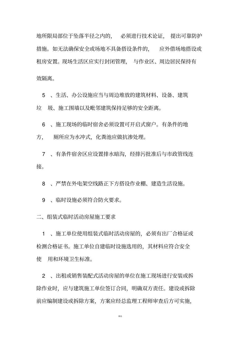 施工现场临时设施使用的相关管理规定_第3页