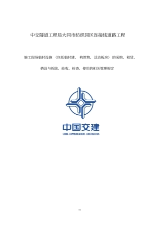 施工现场临时设施使用的相关管理规定