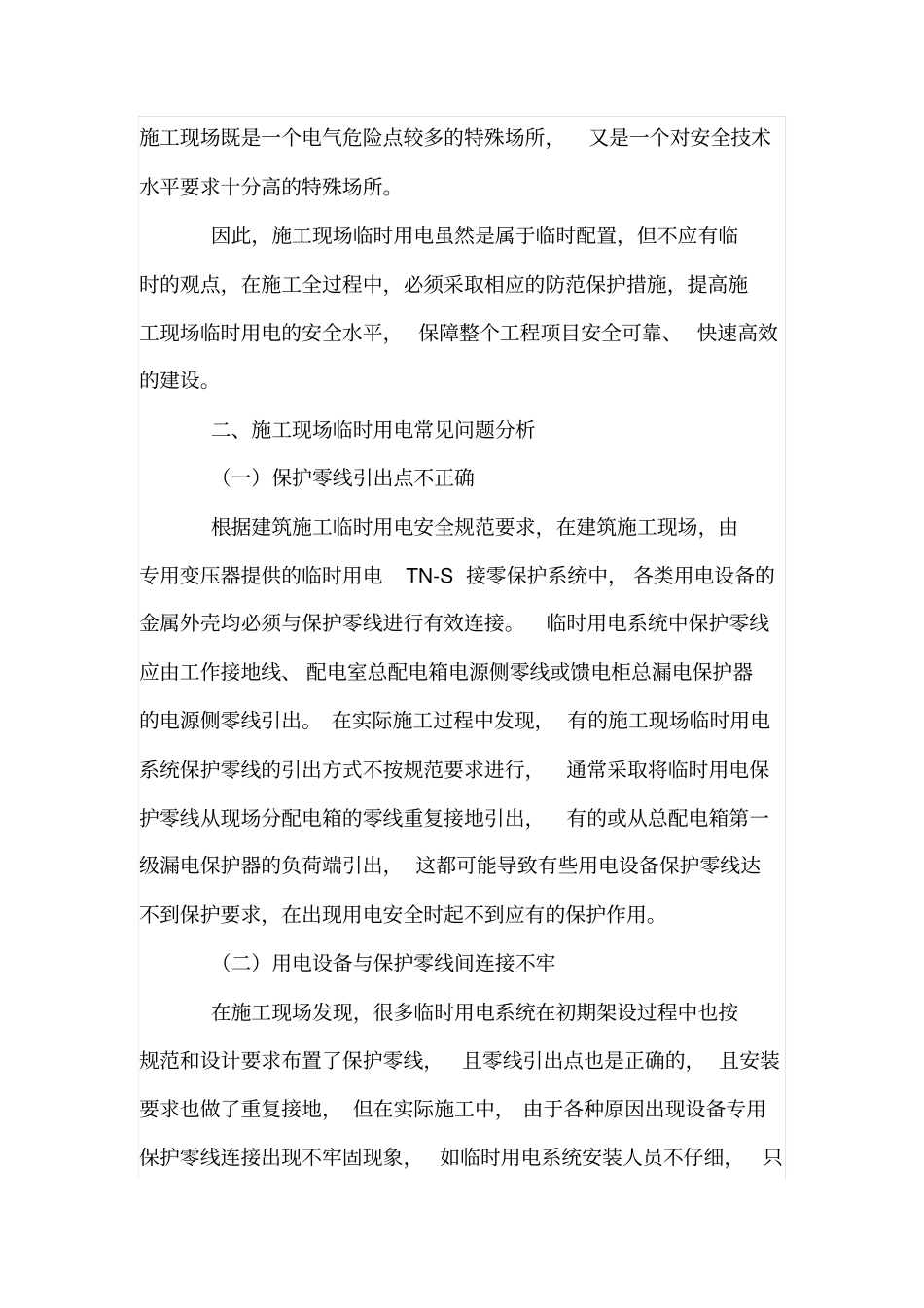施工现场临时用电防护措施及电气管理_第2页