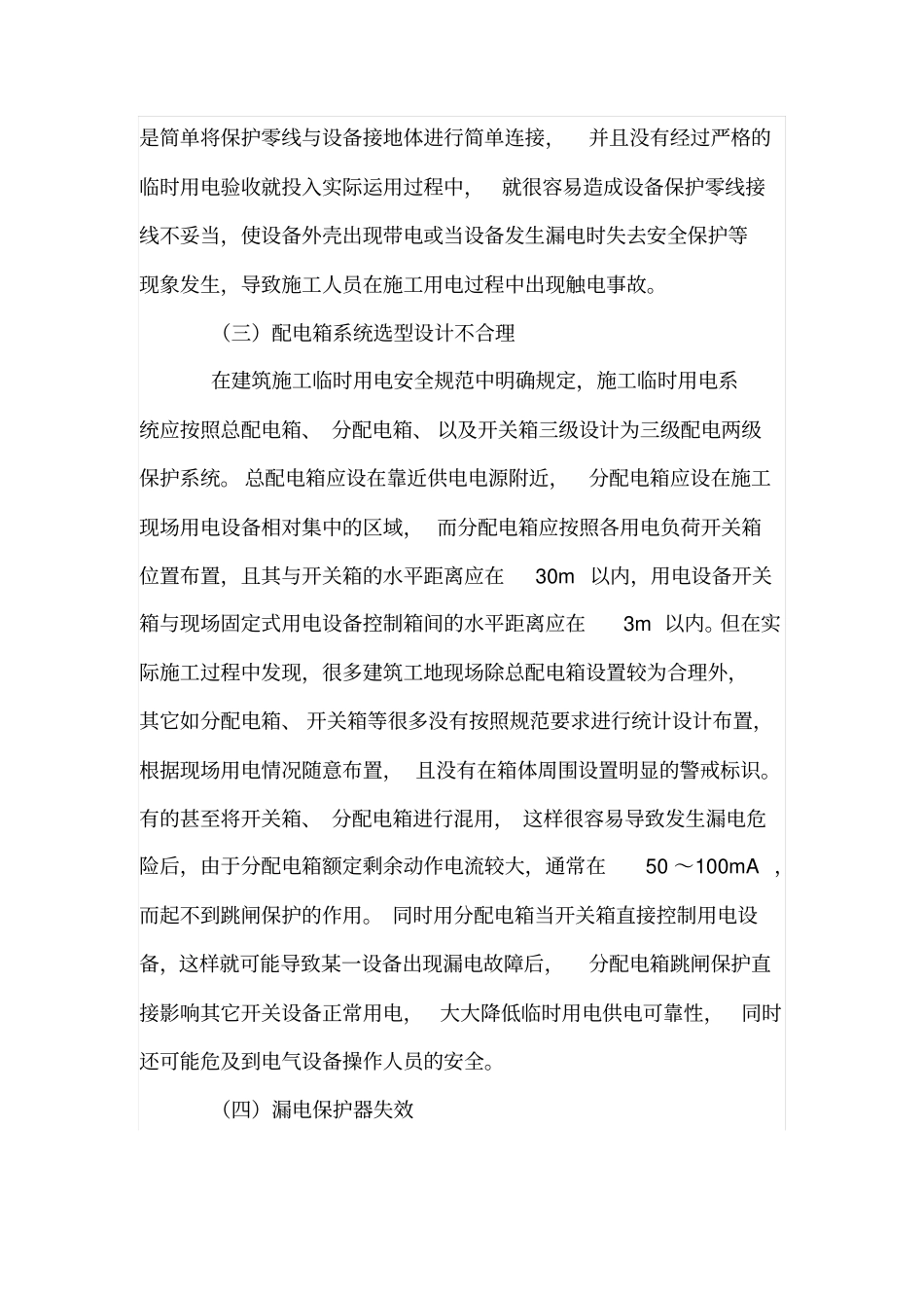 施工现场临时用电防护措施及电气管理_第3页