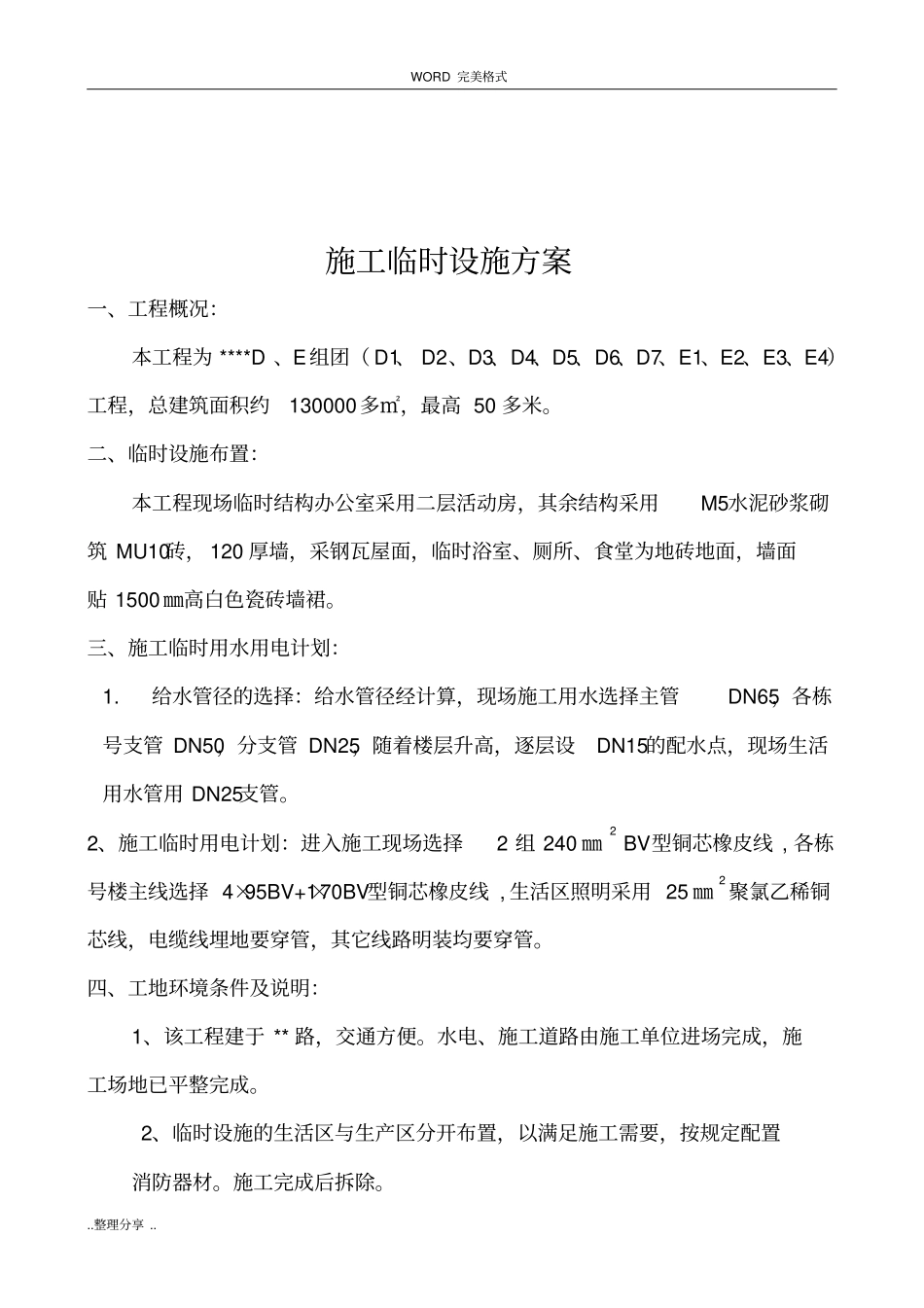 施工现场临时设施方案说明_第3页