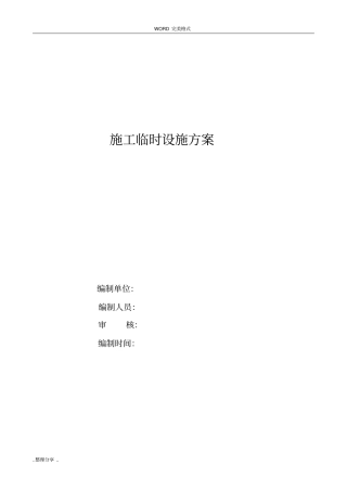 施工现场临时设施方案说明