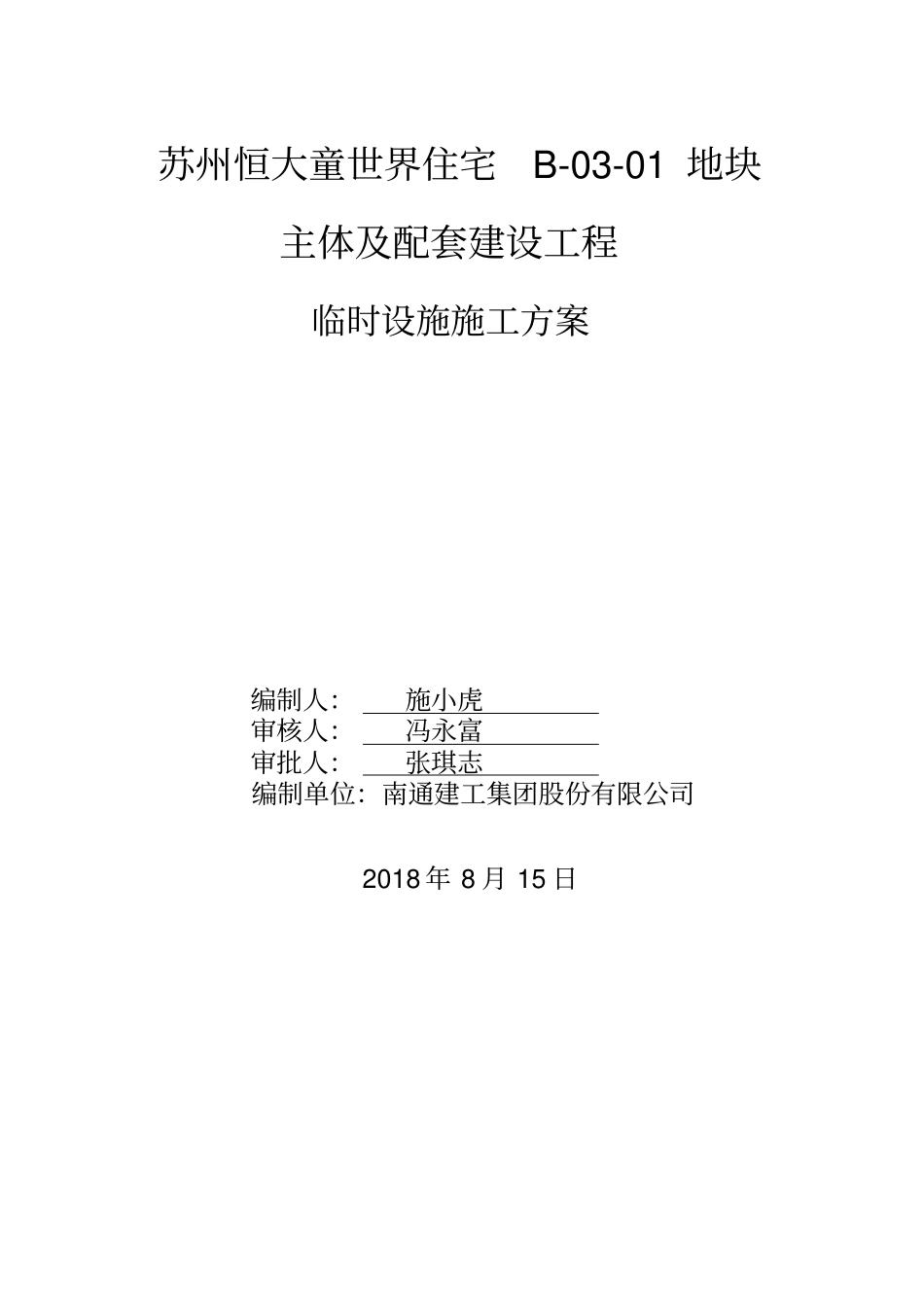 施工现场临时设施施工方案_第1页