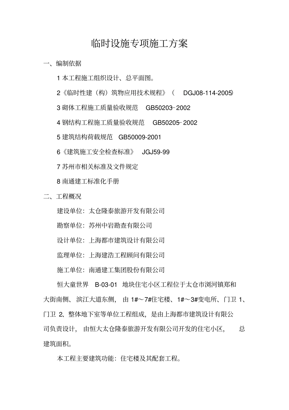 施工现场临时设施施工方案_第3页