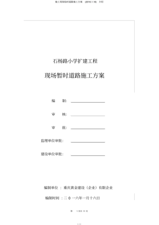 施工现场临时道路施工方案20116介绍