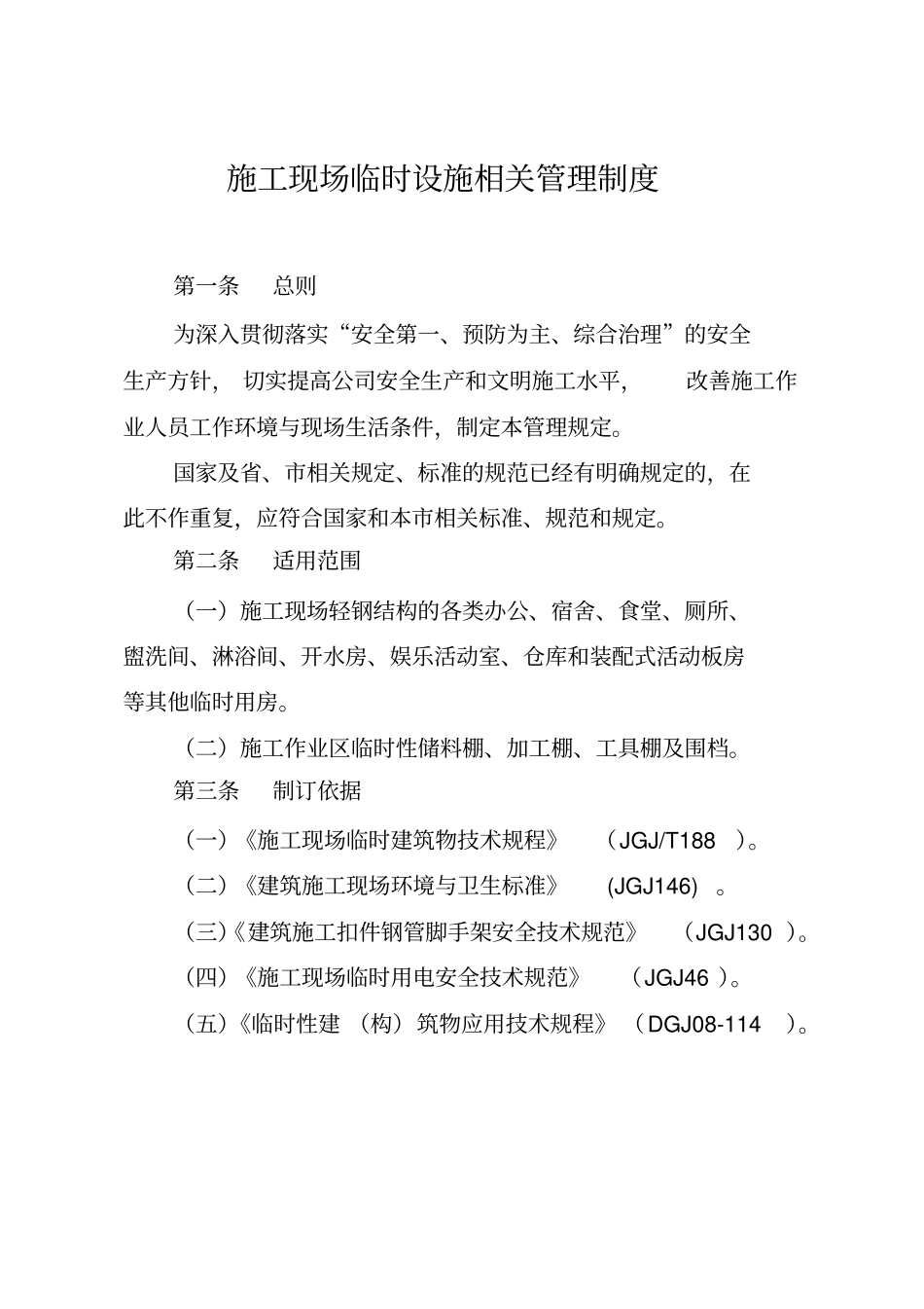 施工现场临时设施管理制度_第2页