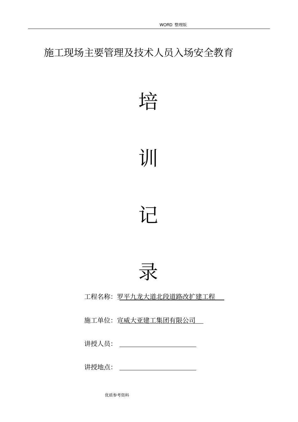 施工现场主要管理及技术人员入场安全教育培训记录文本_第1页