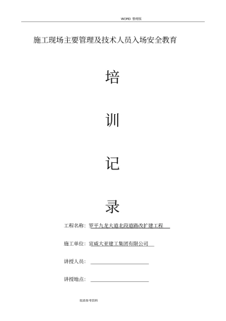 施工现场主要管理及技术人员入场安全教育培训记录文本