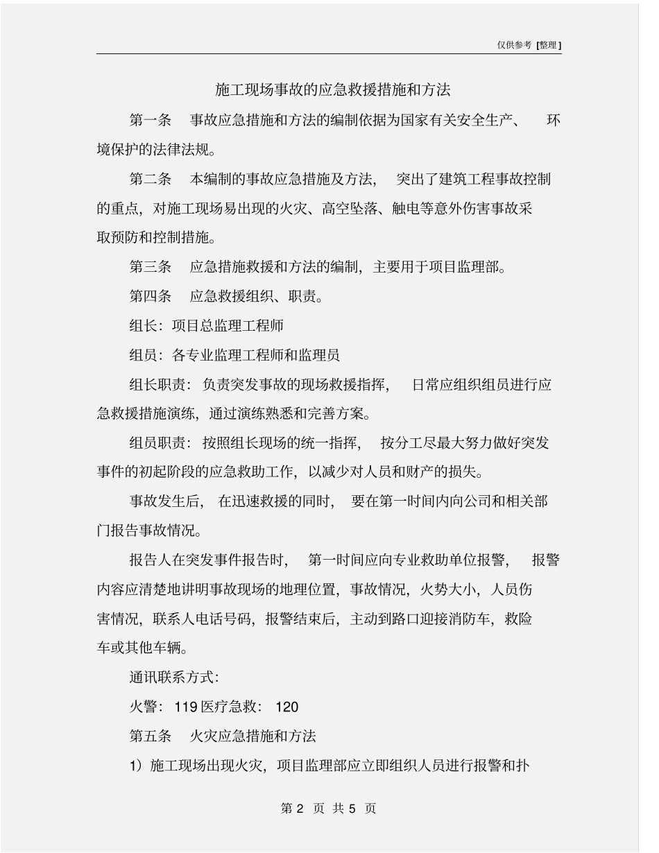 施工现场事故的应急救援措施和方法_第2页