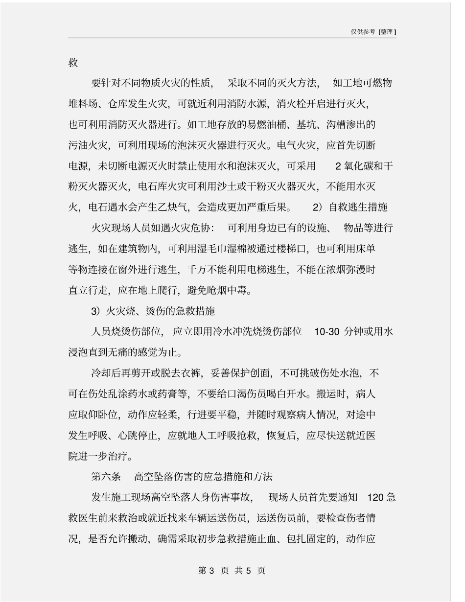 施工现场事故的应急救援措施和方法_第3页