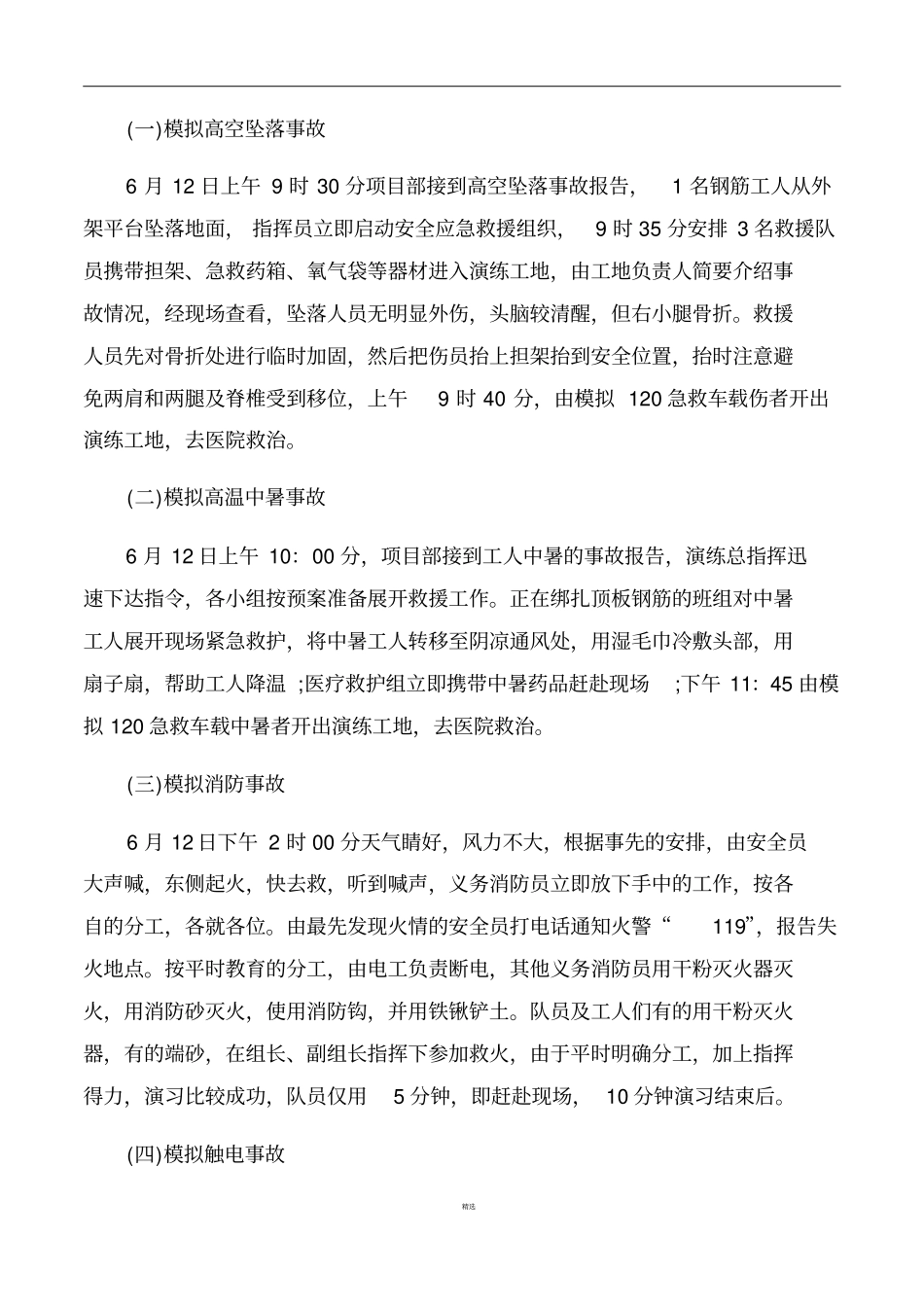 施工现场事故应急救援演练总结_第2页