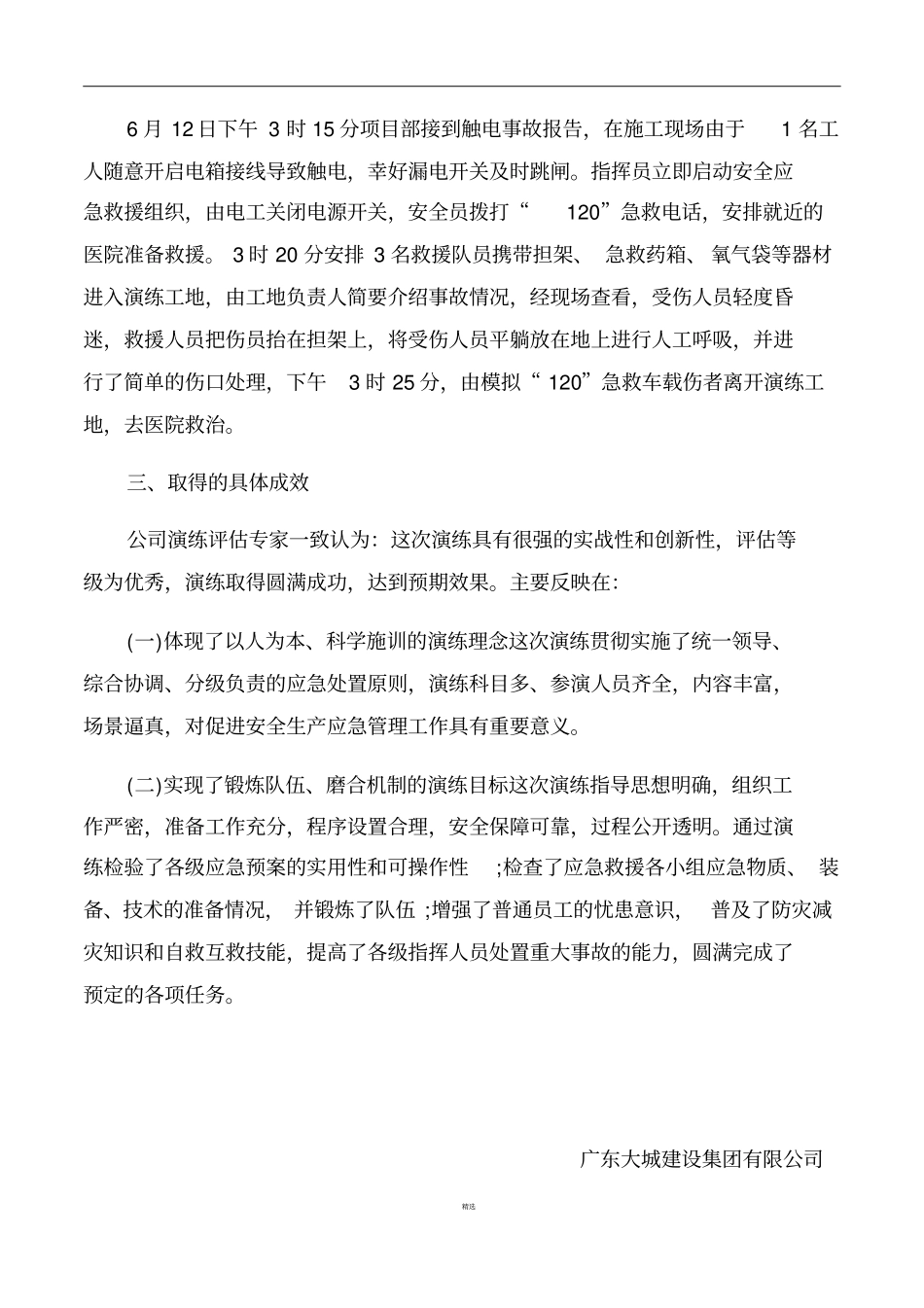 施工现场事故应急救援演练总结_第3页