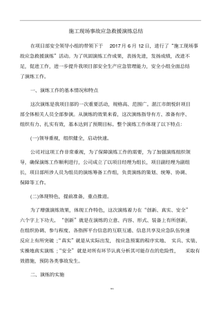 施工现场事故应急救援演练总结