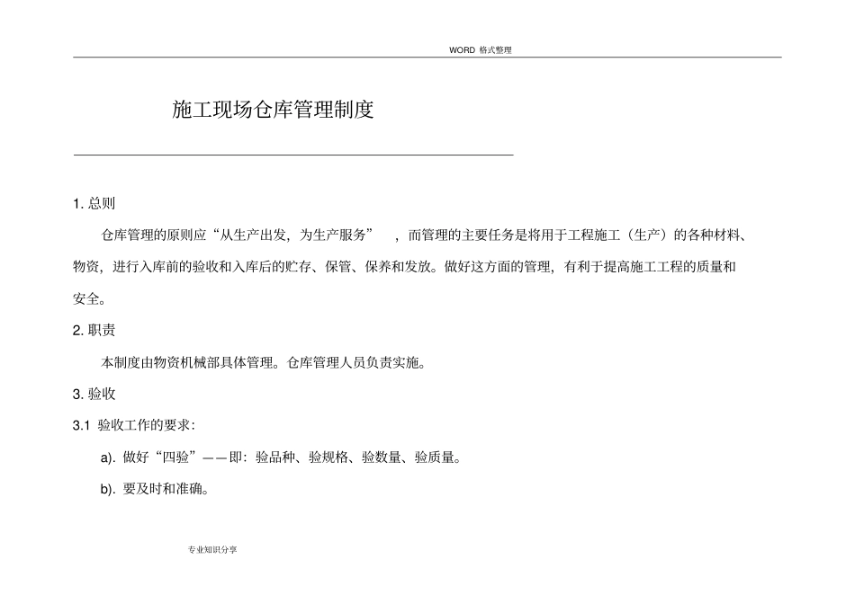 施工现场仓库、设备管理制度汇编_第1页