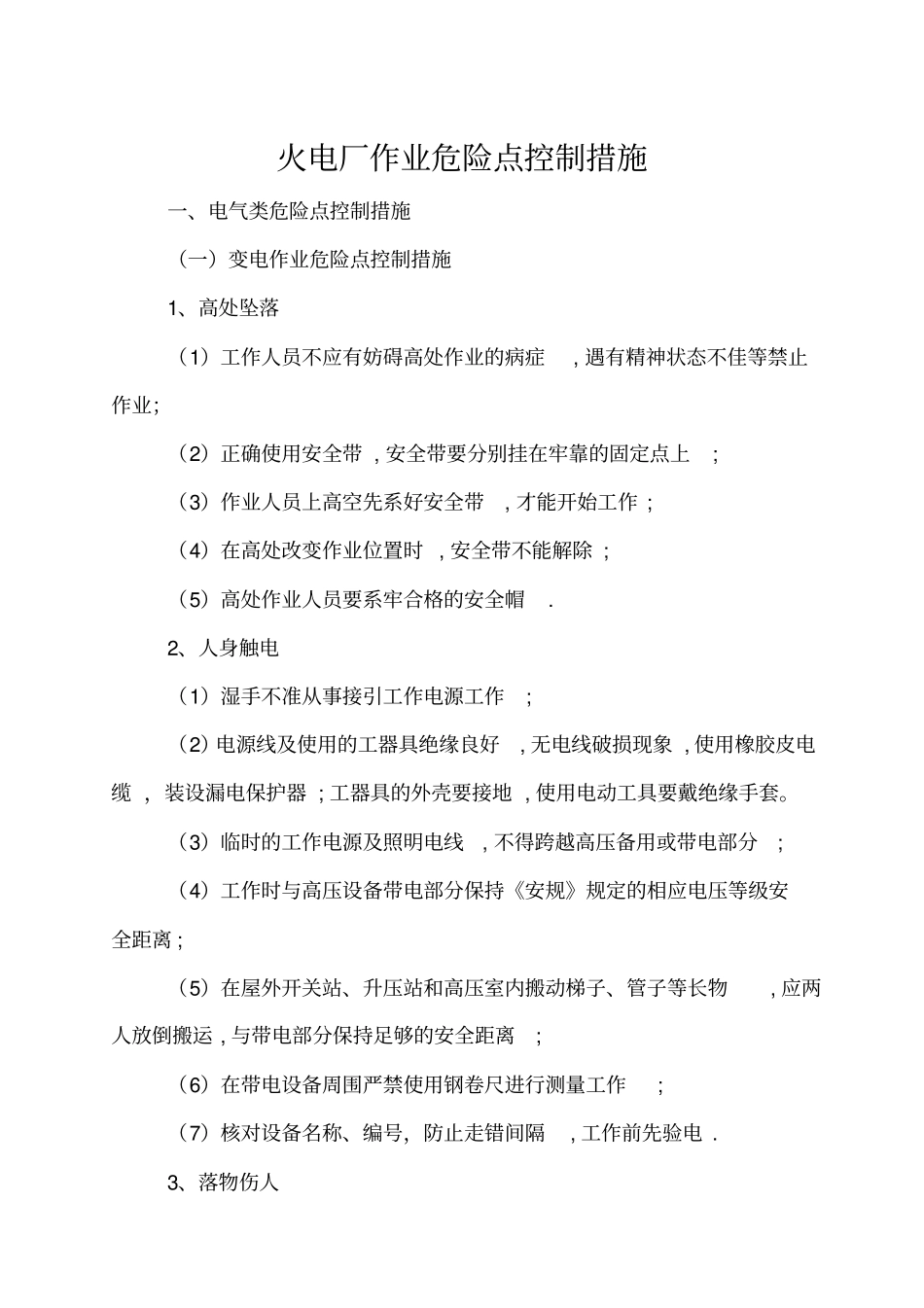 施工现场作业危险点重点控制措施_第1页