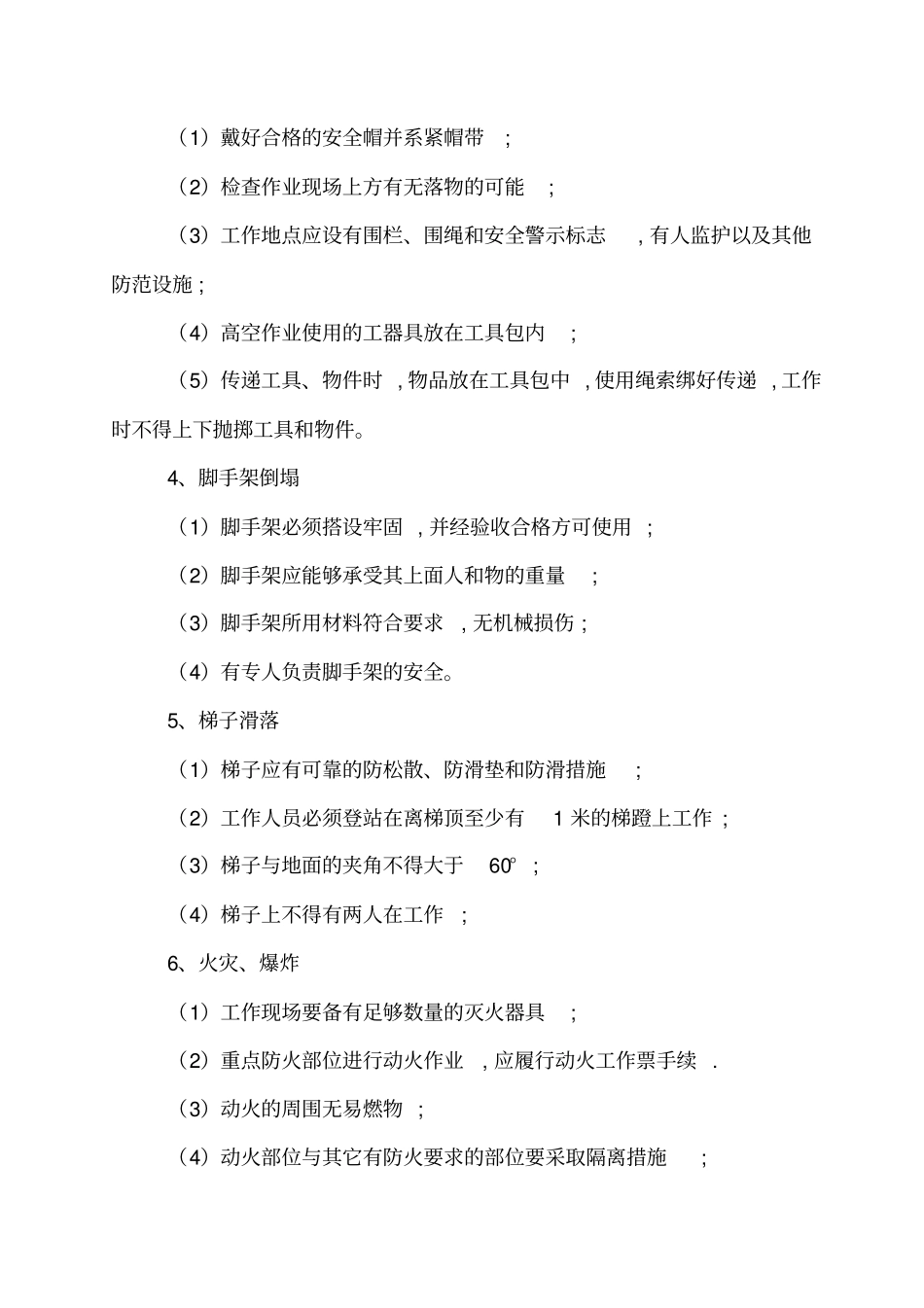 施工现场作业危险点重点控制措施_第2页