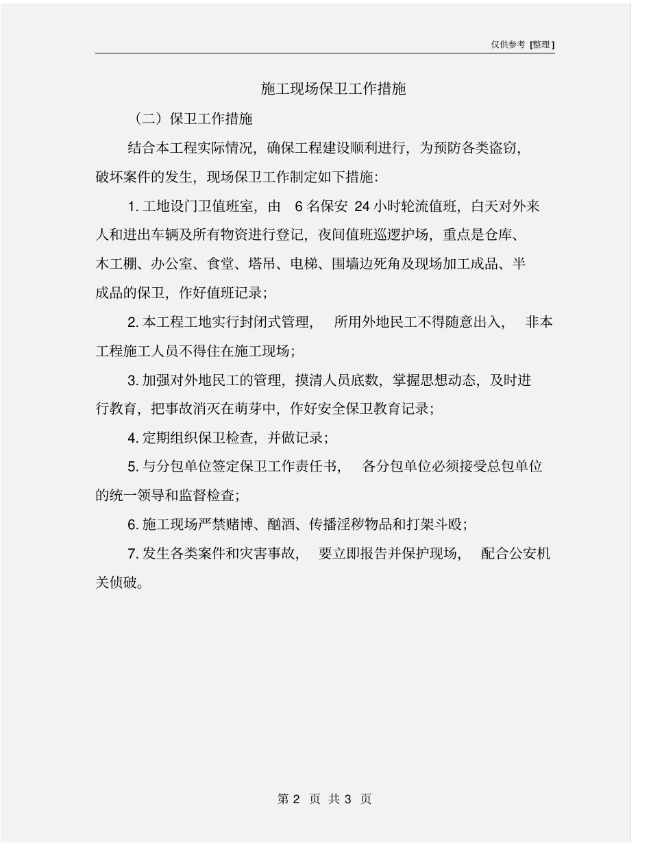 施工现场保卫工作措施_第2页