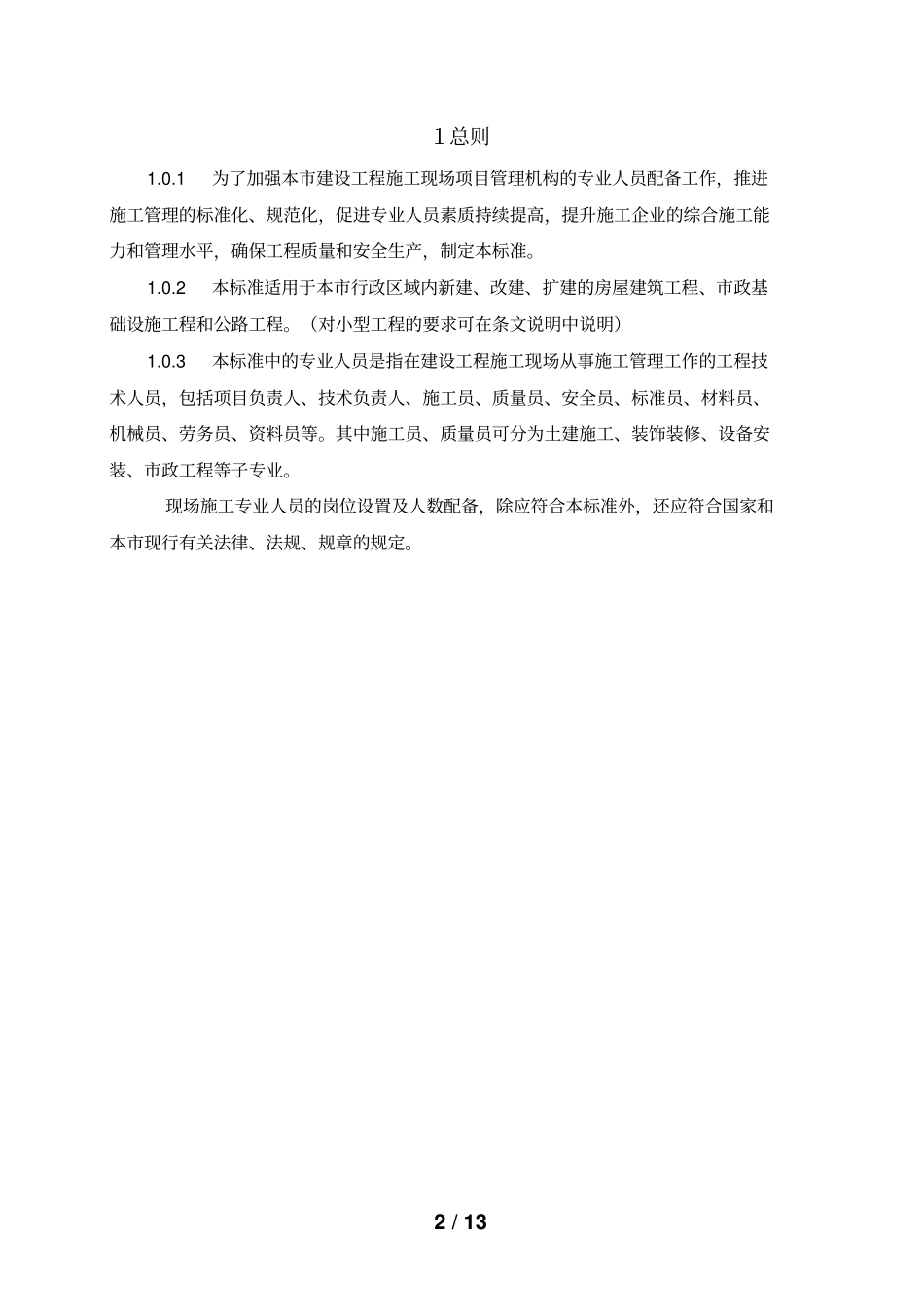 施工现场八大员配置的规定_第2页