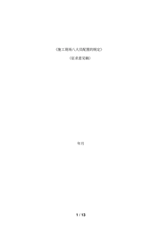 施工现场八大员配置的规定