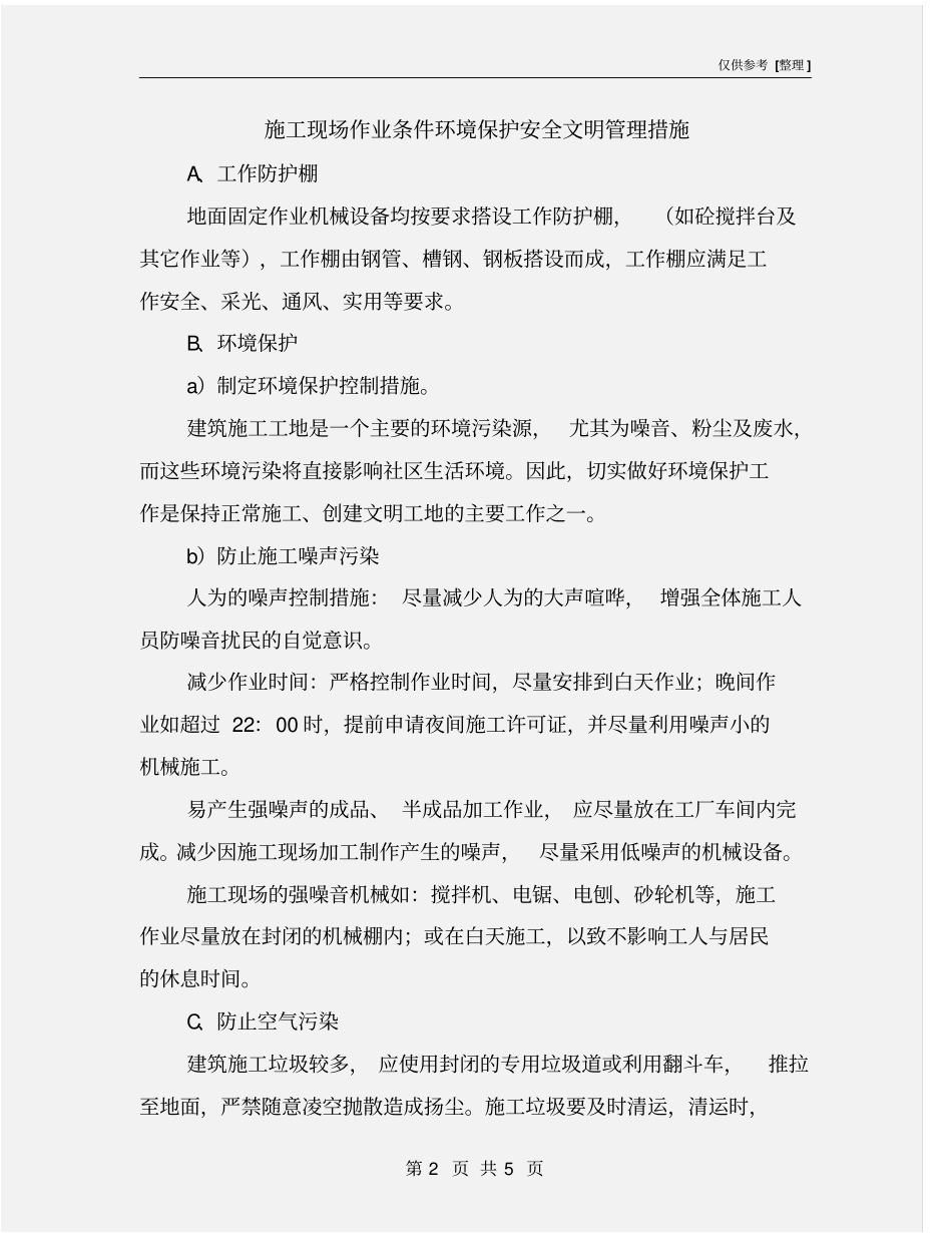 施工现场作业条件环境保护安全文明管理措施_第2页
