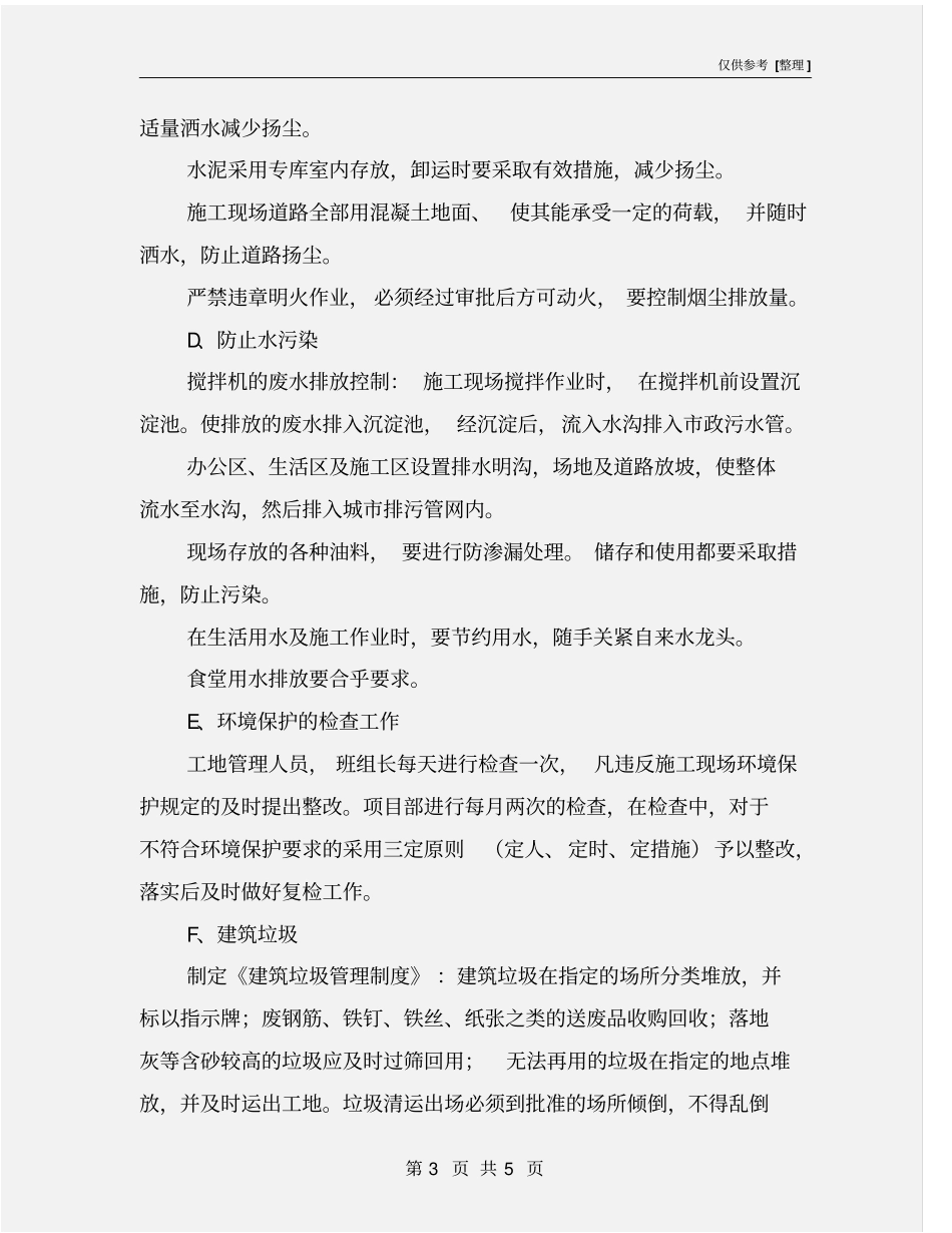 施工现场作业条件环境保护安全文明管理措施_第3页