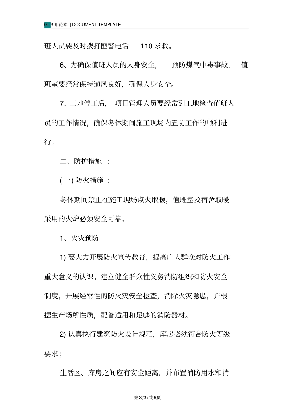施工现场冬休期间工地五防措施范本模版_第3页