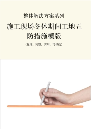 施工现场冬休期间工地五防措施范本模版
