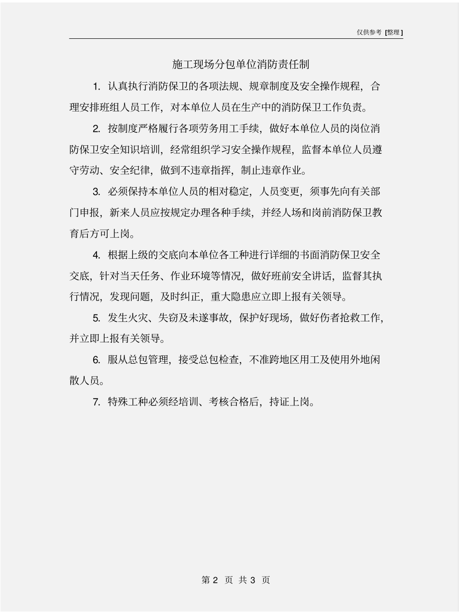 施工现场分包单位消防责任制_第2页