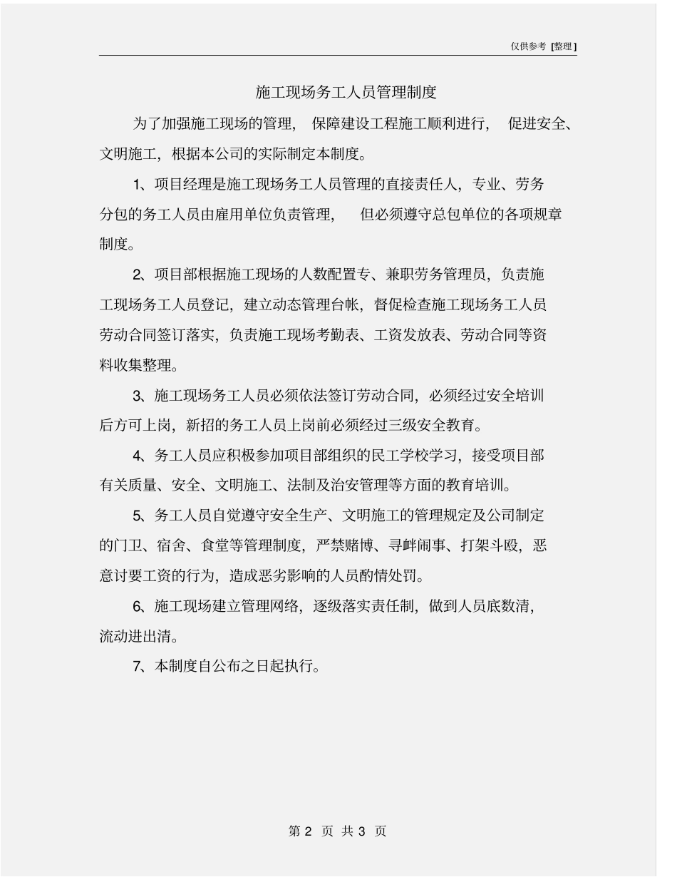 施工现场务工人员管理制度_第2页
