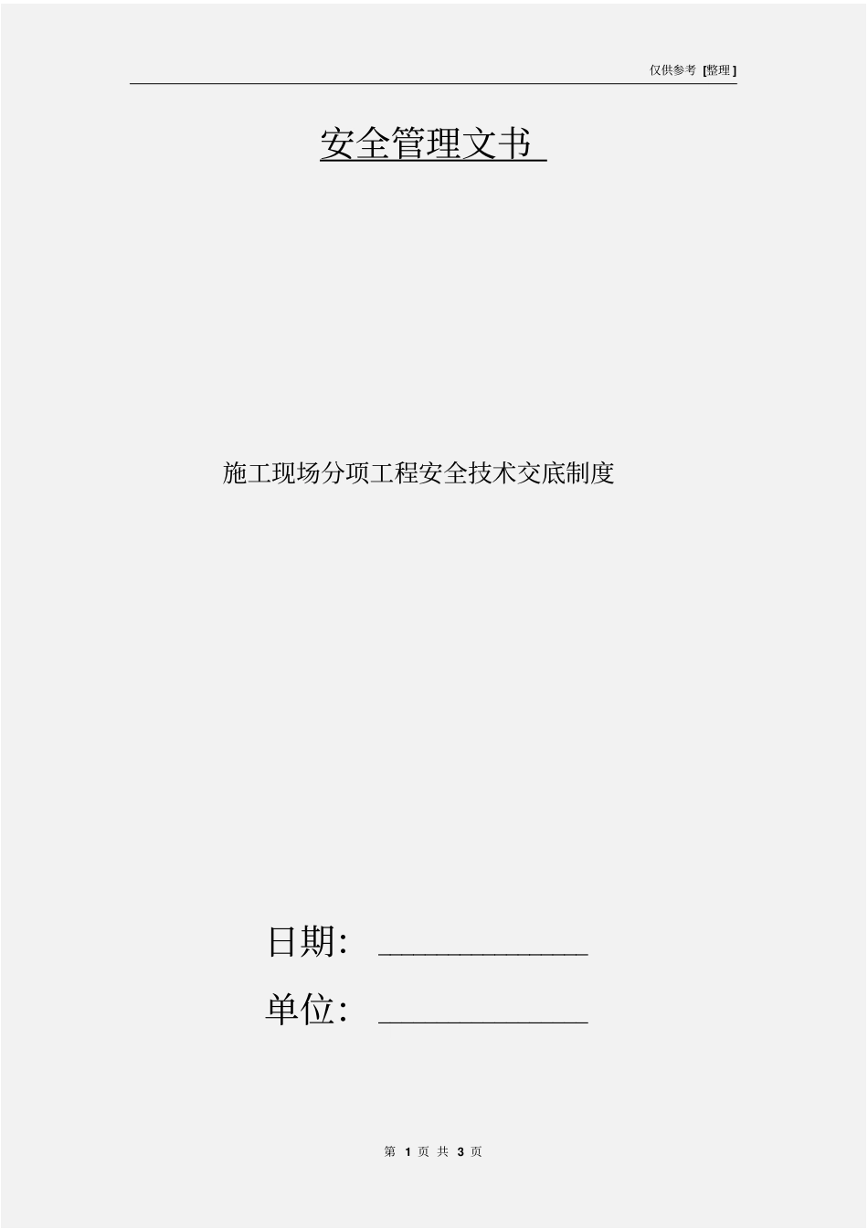 施工现场分项工程安全技术交底制度_第1页