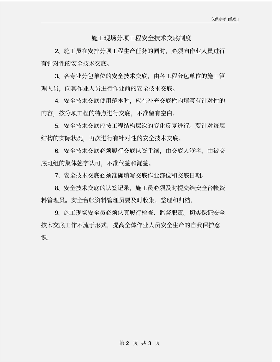 施工现场分项工程安全技术交底制度_第2页