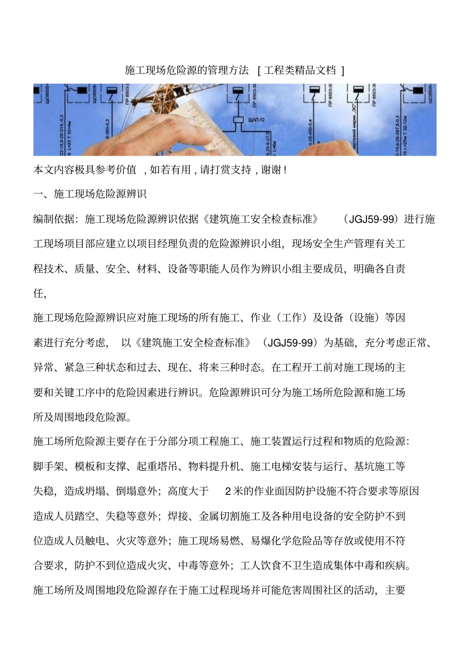 施工现场危险源的管理方法工程类精品文档_第1页