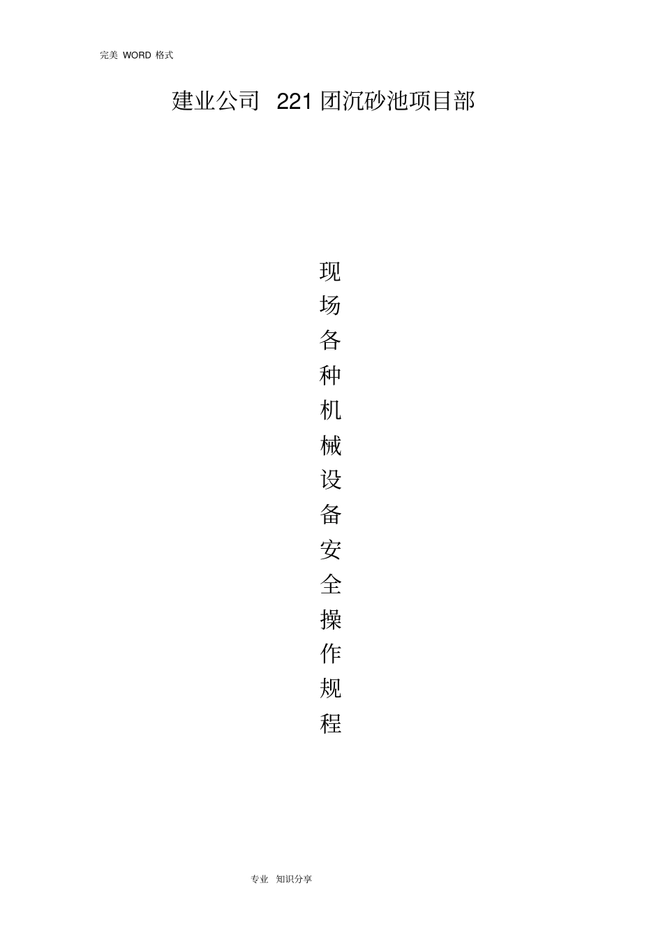 施工现场各工种和各机械设备操作规程_第1页