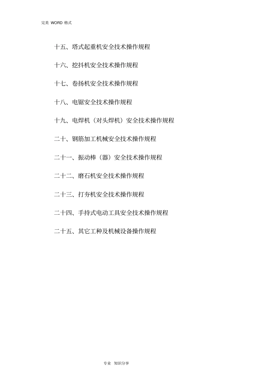 施工现场各工种和各机械设备操作规程_第3页