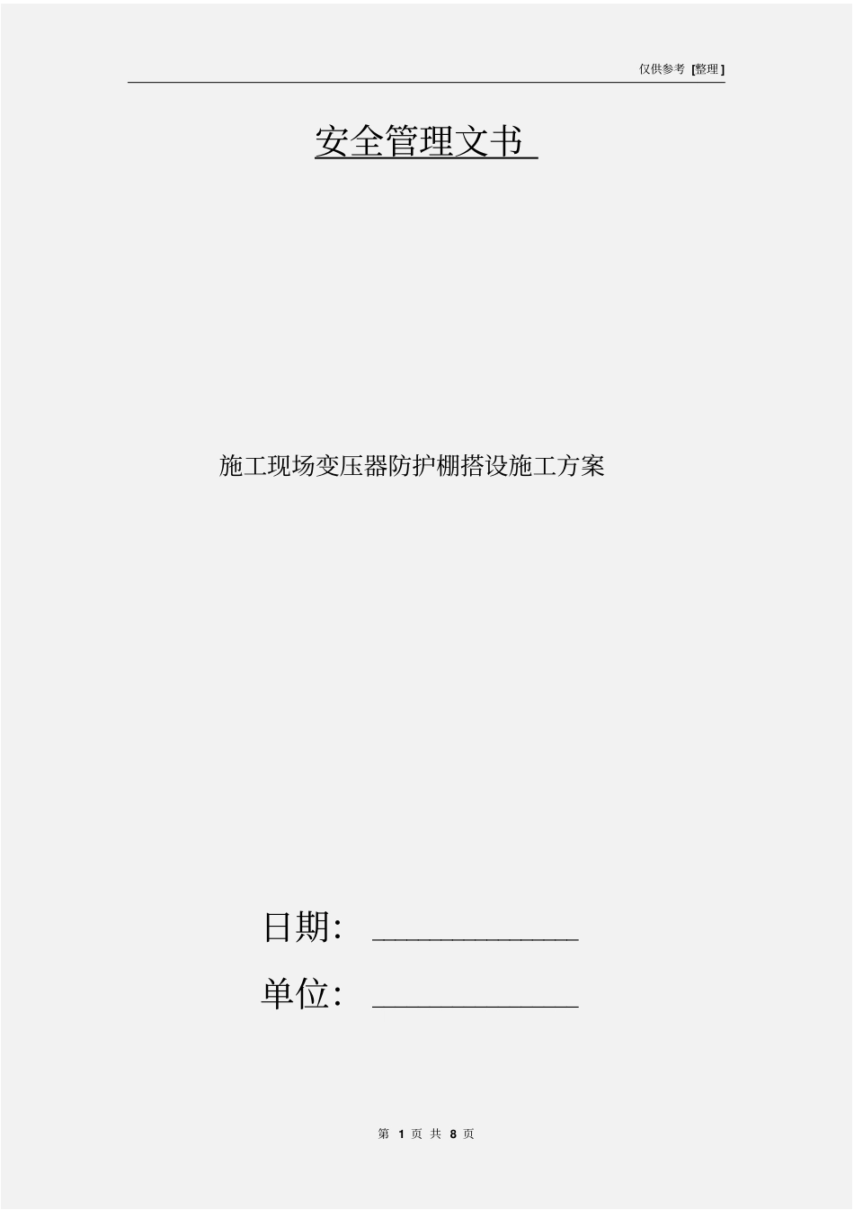 施工现场变压器防护棚搭设施工方案_第1页
