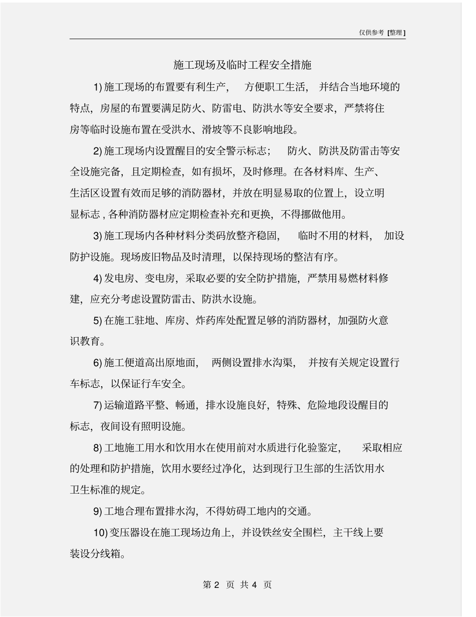 施工现场及临时工程安全措施_第2页