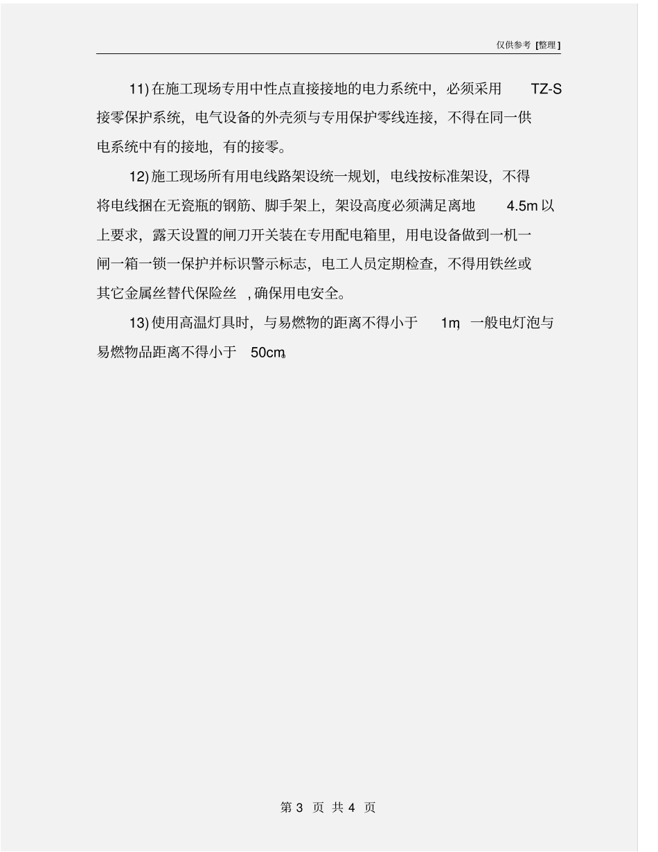 施工现场及临时工程安全措施_第3页