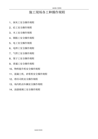 施工现场各工种操作规程完整