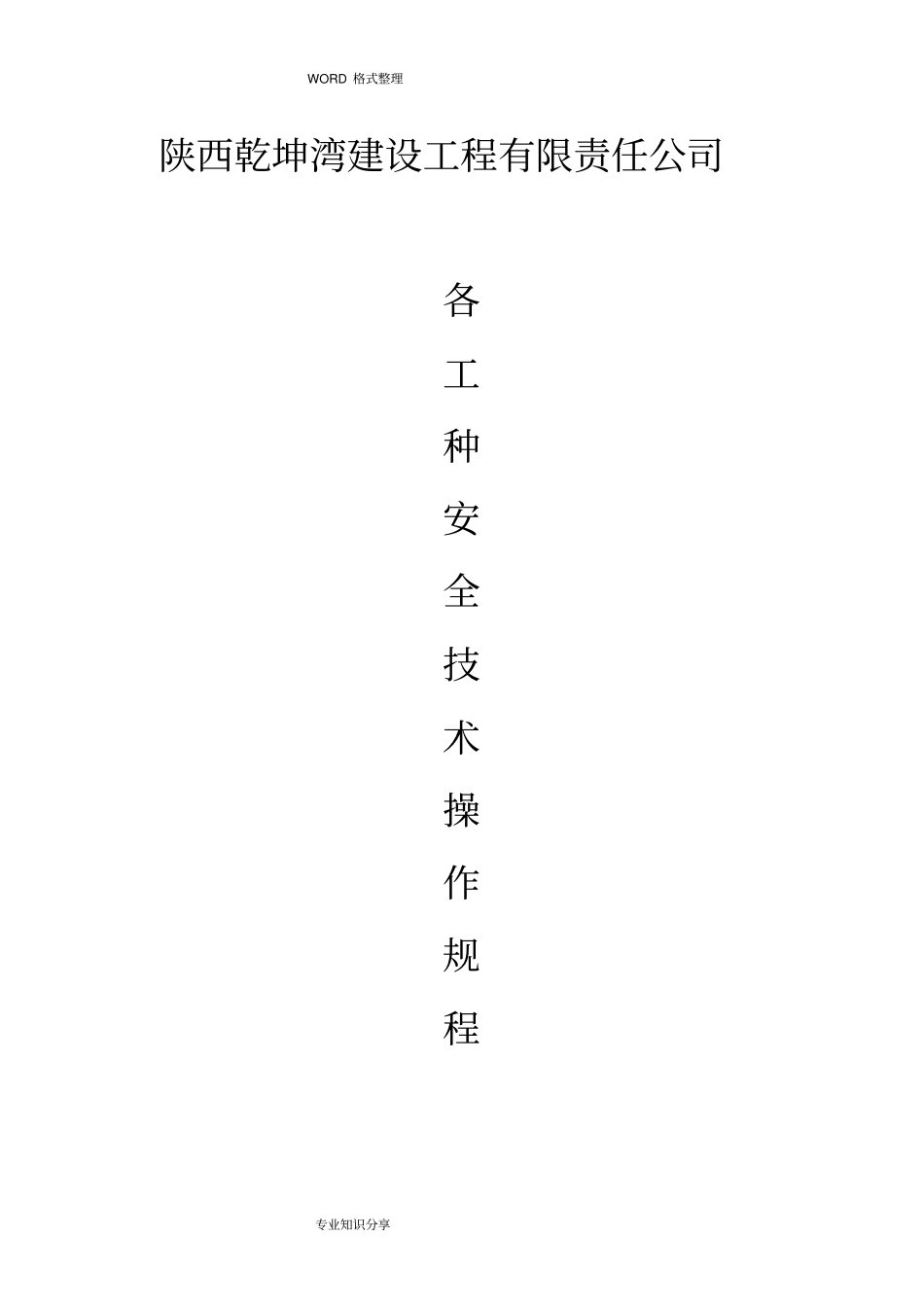 施工现场各工种安全技术操作规程完整_第1页