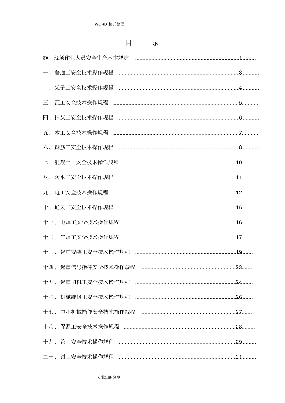 施工现场各工种安全技术操作规程完整_第3页