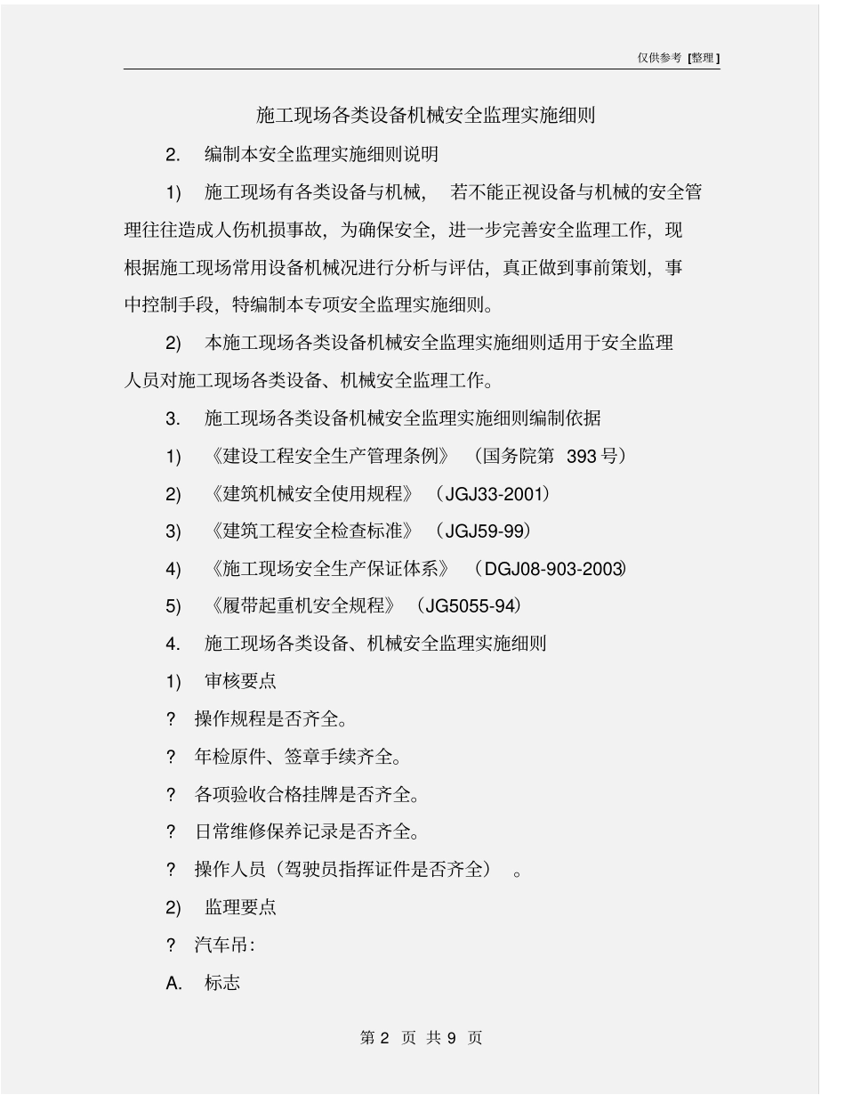 施工现场各类设备机械安全监理实施细则_第2页