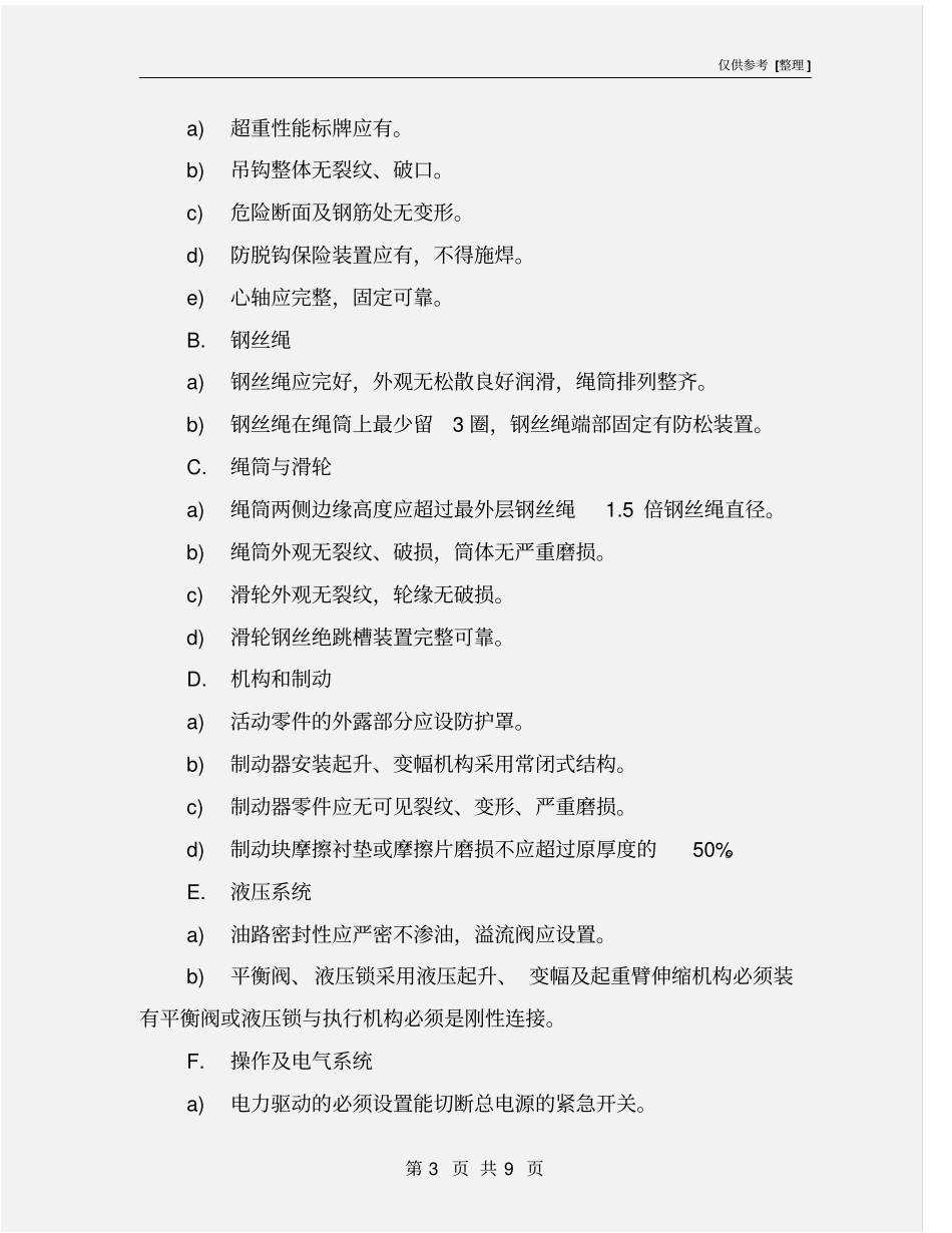 施工现场各类设备机械安全监理实施细则_第3页