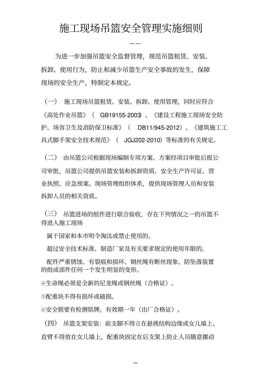 施工现场吊篮安全管理规范_第1页