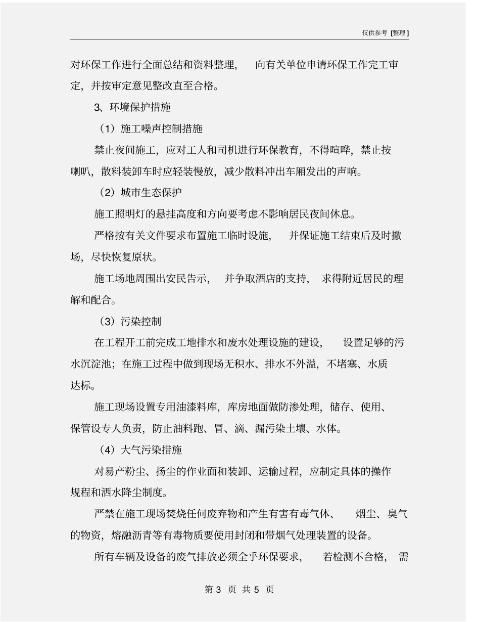 施工现场噪声控制措施_第3页