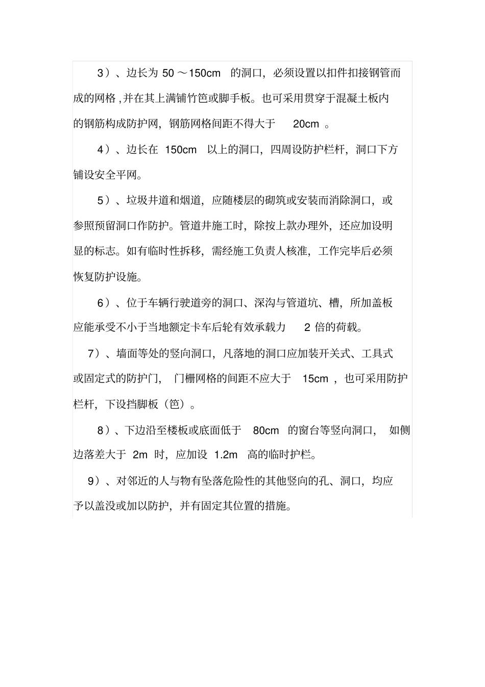 施工现场四口安全防护要求_第2页