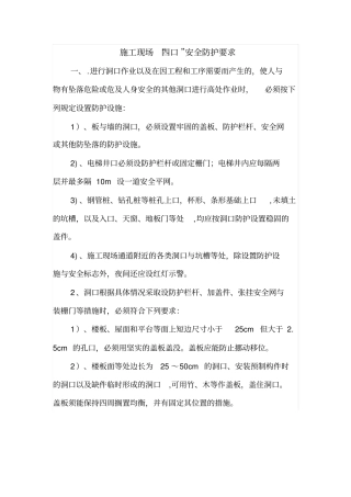 施工现场四口安全防护要求