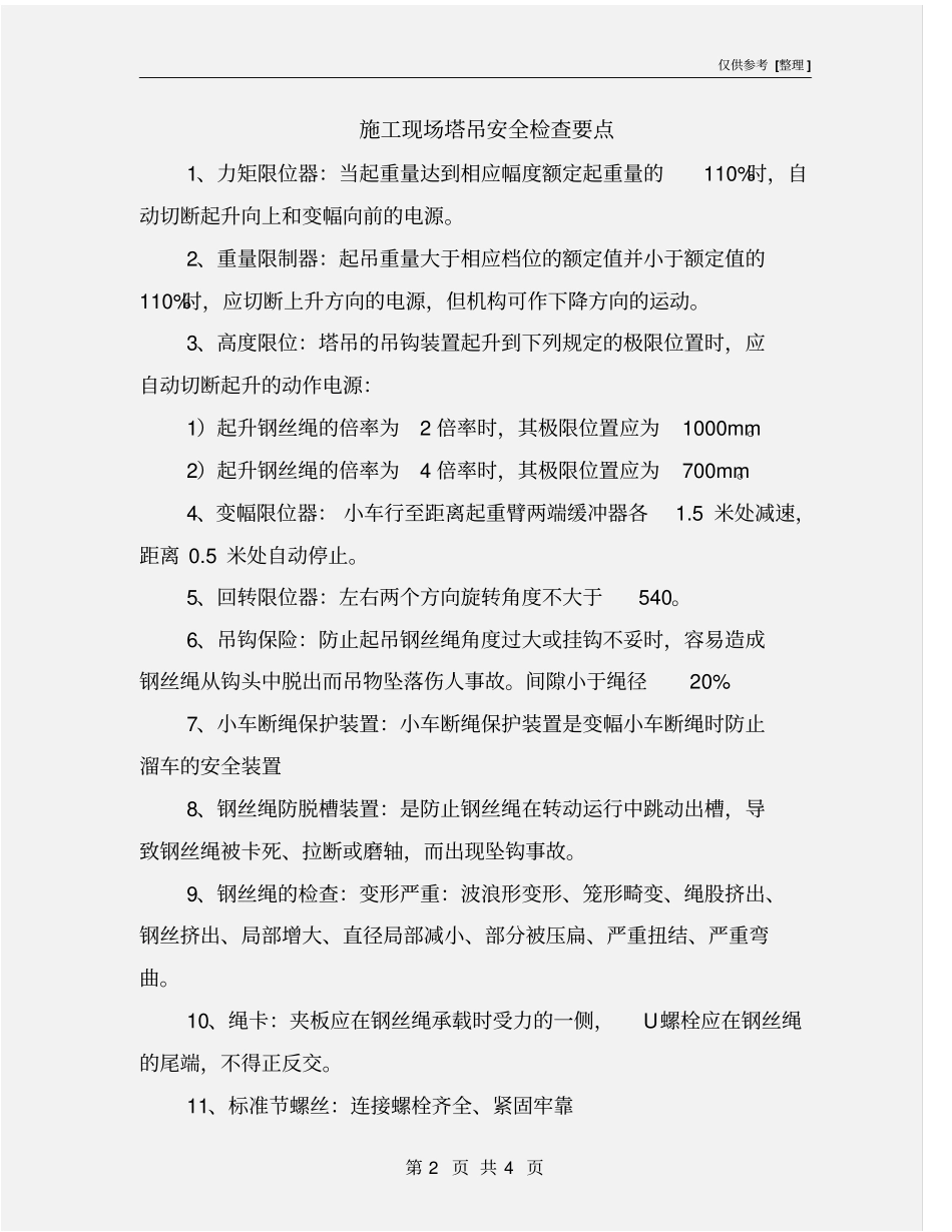 施工现场塔吊安全检查要点_第2页