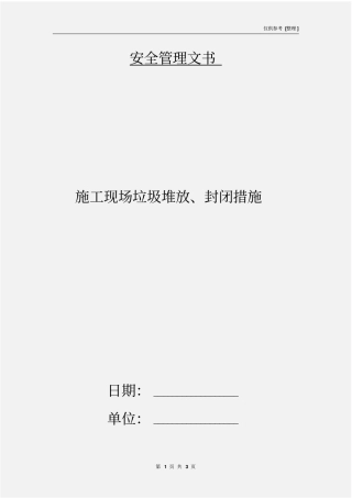 施工现场垃圾堆放、封闭措施