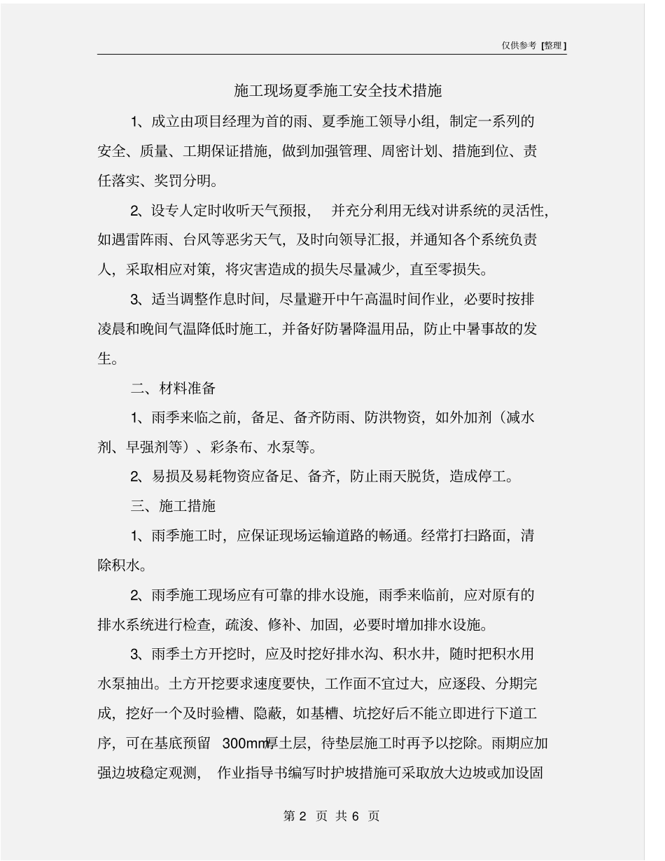 施工现场夏季施工安全技术措施_第2页